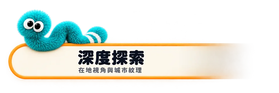 深度探索：在地視角與城市紋理