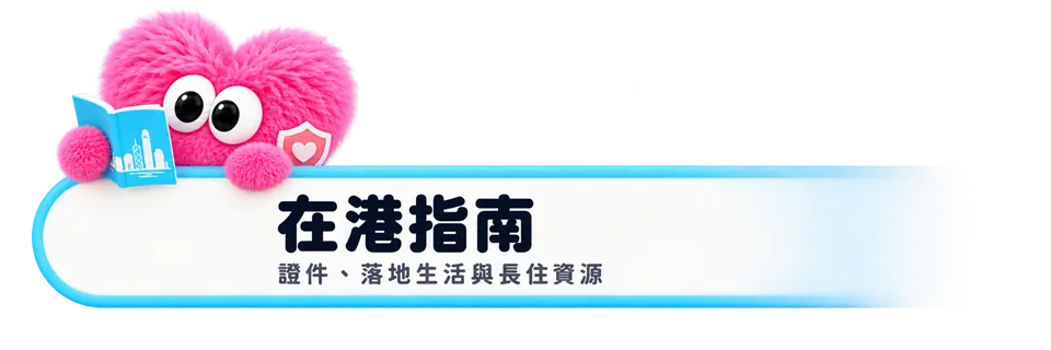 在港指南：證件、落地生活與長住資源
