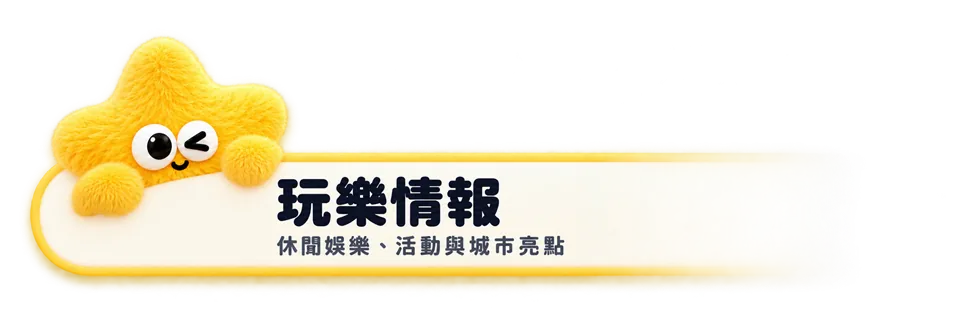 玩樂情報：休閒娛樂、活動與城市亮點