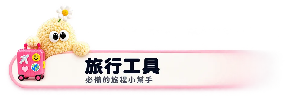 旅行工具：必備的旅程小幫手